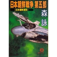 日本朝鮮戦争　第５部　日本朝鮮激突
