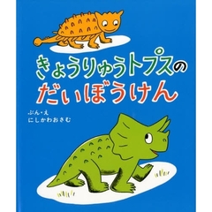 きょうりゅうトプスのだいぼうけん