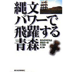 縄文パワーで飛躍する青森