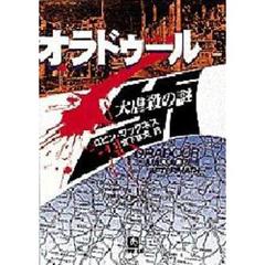 オラドゥール大虐殺の謎