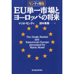 ＥＵ単一市場とヨーロッパの将来　モンティ報告