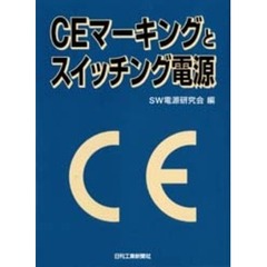 ＣＥマーキングとスイッチング電源
