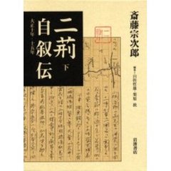 二荊自叙伝　大正１０年－１５年　下