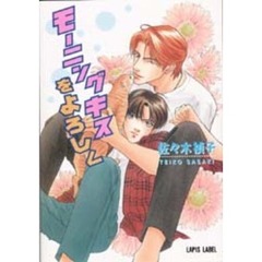 モーニングキスをよろしく