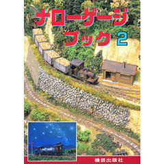 ナローゲージブック　　　２