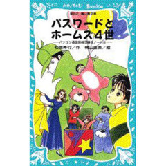 パスワードとホームズ４世
