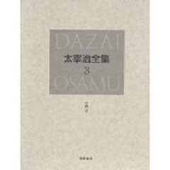 太宰治全集　３　決定版　小説　２