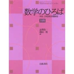 数学のひろば　別冊　１年目、２年目用の問題解答