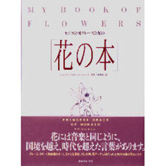 モナコ公国グレース公妃の花の本　改訂版
