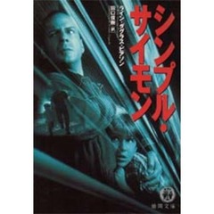 シンプル・サイモン