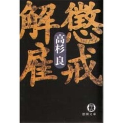 懲戒解雇