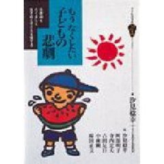もうなくしたい子どもの悲劇　思春期をたくましく生きぬく子どもを育てる