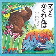 ママとかくれんぼ