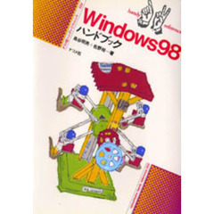 Ｗｉｎｄｏｗｓ９８ハンドブック