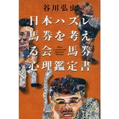 日本ハズレ馬券を考える会馬券心理鑑定書