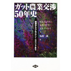 ガット農業交渉５０年史　起源からウルグアイ・ラウンドまで