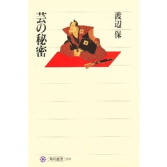 芸の秘密