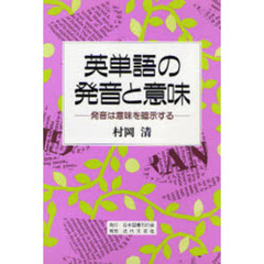 英単語の発音と意味―発音は意味を暗示する