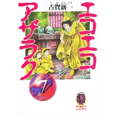 エコエコアザラク　７