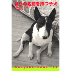 ばらの名前を持つ子犬