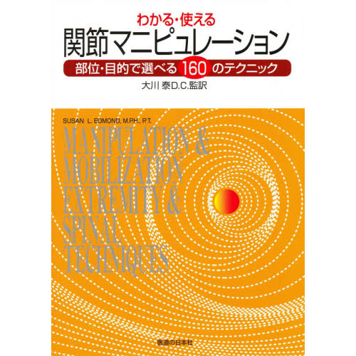 わかる・使える関節マニピュレーション 部位・目的で選べる１６０の