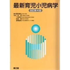 最新育児小児病学　改訂第４版