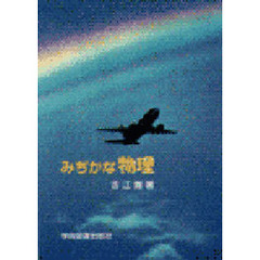 みぢかな物理