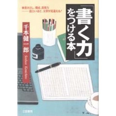 「書く力」をつける本