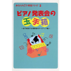 ピアノ発表会の玉手箱　必ず成功する発表会のアイディア集