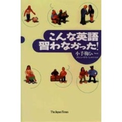 こんな英語習わなかった！