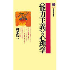 〈能力主義〉の心理学