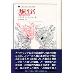共同生活　一般人類学的考察