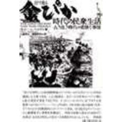 目で見る金ぴか時代の民衆生活　古き良き時代の悲惨な事情
