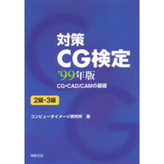 対策ＣＧ検定　ＣＧ・ＣＡＤ／ＣＡＭの基礎　’９９年版　２級・３級