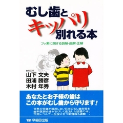 むし歯とキッパリ別れる本　フッ素に関する誤解・曲解・正解