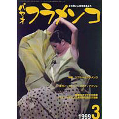 パセオ・フラメンコ　１９９９年３月号　特集ジプシーとフラメンコ