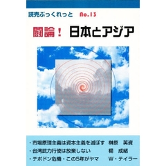 闘論！日本とアジア