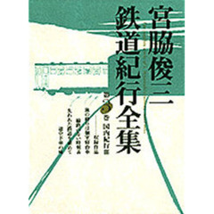 宮脇俊三鉄道紀行全集　３　国内紀行　３