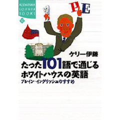 たった１０１語で通じるホワイトハウスの英語　プレイン・イングリッシュのすすめ