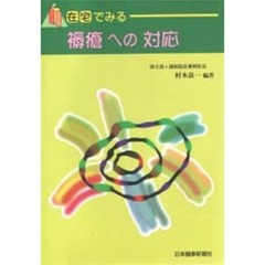 在宅でみる褥瘡への対応