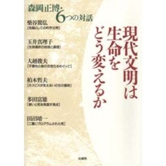 現代文明は生命をどう変えるか　森岡正博・６つの対話