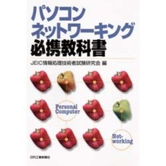 パソコンネットワーキング必携教科書