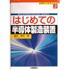 はじめての半導体製造装置