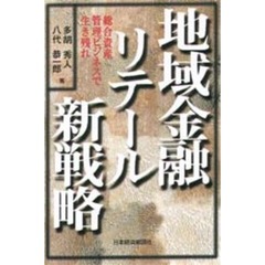 地域金融リテール新戦略　総合資産管理ビジネスで生き残れ