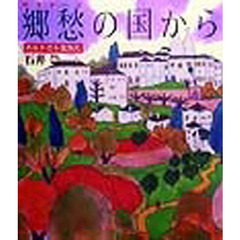 郷愁（サウダージ）の国から　ポルトガル放浪記