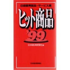 日経優秀製品・サービス賞ヒット商品　’９９