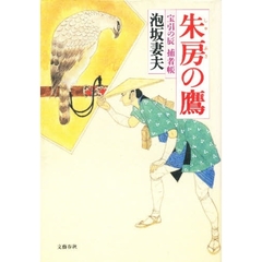 朱房の鷹