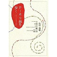 ローカル線を歩く　小さな四季の旅