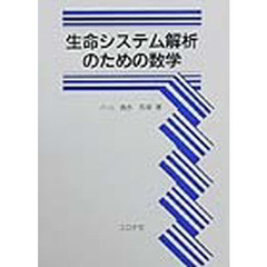 生命システム解析のための数学