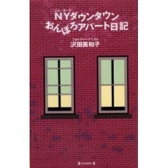 ＮＹダウンタウンおんぼろアパート日記